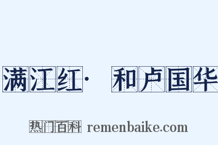 满江红·和卢国华是什么意思的图片